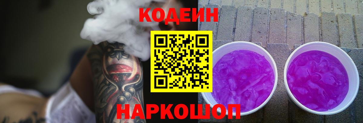 Кодеин Purple Drank  Кодеиновый сироп Lean напиток Lean (лин)  Вход с VPN  Пыть-Ях 